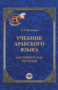 Учебник арабского языка. Для первого года обучения