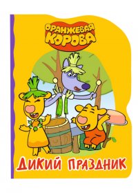 Оранжевая корова. Дикий праздник