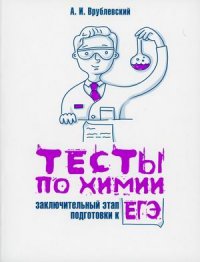 Тесты по химии. Заключительный этап подготовки к ЕГЭ