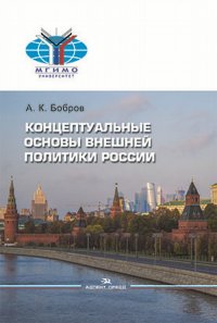 Концептуальные основы внешней политики России