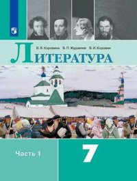 Литература. 7 класс. В 2-х ч. (комплект)