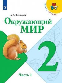 Окружающий мир. 2 класс. Учебник в двух частях (комплект из 2-х книг)