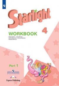 Starlight. Workbook. Английский язык. Рабочая тетрадь. 4 класс. В 2 частях. Учебное пособие для общеобразовательных организаций и школ с углубленным изучением английского языка (+ наклейки)