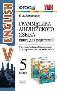 Грамматика английского языка. Книга для родителей. 5 класс. К учебнику Верещагиной И.Н., Афанасьевой О.В. 