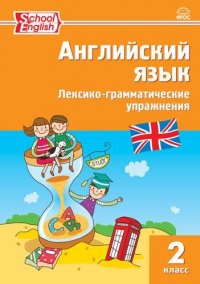 Английский язык: лексико-грамматические упражнения.  2 класс / 5-е издание