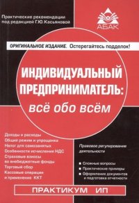 Индивидуальный предприниматель:  все обо всем (16 изд)