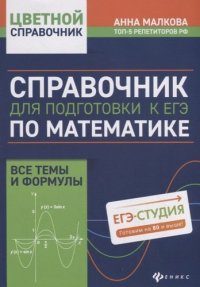 Справочник для подготовки к ЕГЭ по математике:все темы и формулы