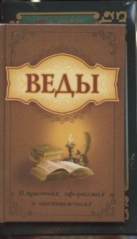 Мудрость Вед в притчах, афоризмах и наставлениях. (Комплект из 3-х книг)