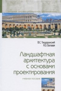 Ландшафтная архитектура с основами проектир.: Уч.пос. / В.С.Теодоронский, - 2 изд.-М.:Форум, НИЦ ИНФРА-М,2020.-304с(П)