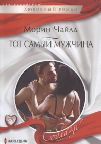 Тот самый мужчина