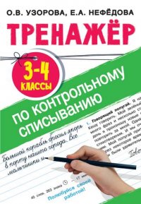 Тренажер по контрольному списыванию 3-4 класс