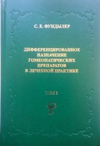 Дифференцированное назначение гомеопатических препаратов в лечебной практике.  В 2-х томах