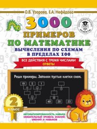 3000 примеров по математике. Вычисления по схемам в пределах 100. Все действия с тремя числами. Ответы. 2 класс