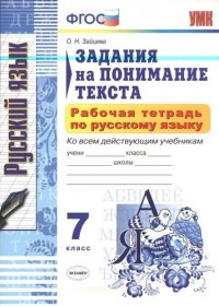 Рабочая тетрадь по русскому языку. Задания на понимание текста: 7 класс