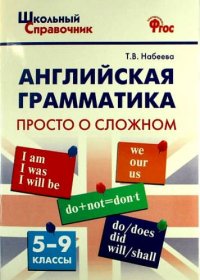 Английская грамматика: просто о сложном. 5-9 классы