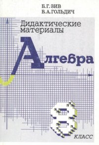 Алгебра. 8 класс. Дидактические материалы