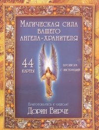 Карты.Магическая сила вашего Ангела-Хранителя(44+брошюра)