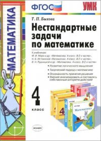 Нестандартные задачи по математике: 4 класс