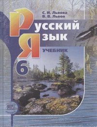 Русский язык. 6 класс: учеб. для общеобразоват. учреждений. В 3 ч. ( комплект) / 9-е изд., перераб