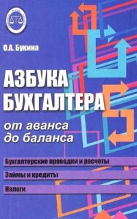 Азбука бухгалтера. От аванса до баланса / 22-е изд