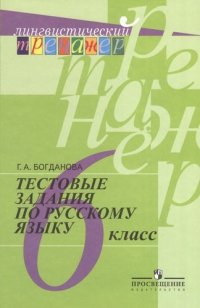 Г. А. Богданова - «Тестовые задания по русскому языку. 6 класс : пособие для учащихся общеобразоват. организаций / 8-е изд»