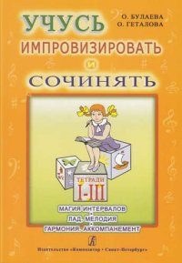 Учусь импровизировать и сочинять. Творческая тетрадь 1-3. Магия интервалов. Лад. Мелодия. Гармония