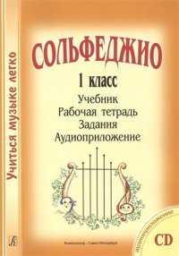 Сольфеджио. 1 кл. Комплект ученика: учебник, раб. тетрадь, задания (на CD)