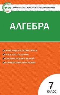 Контрольно-измерительные материалы. Алгебра. 7 класс / 2-е изд., перераб