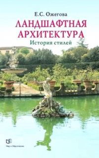 Ландшафтная архитектура