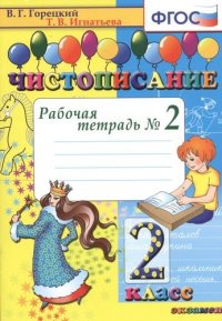 Чистописание. Рабочая тетрадь №2. 2 класс. 7-е изд.перераб. и доп