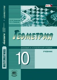 Математика. Алгебра и нач.мат.анализа, геометрия. Геометрия.Базовый и угл.ур.10кл.(ФГОС)