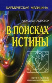 Кармическая медицина. В поисках истины, изд. 2