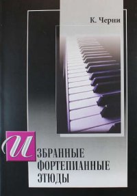 Избранные этюды для фортепиано (под ред. Г.Гермера)