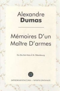 Memoires Dun Maitre Darmes: Ou Dix-Huit Mois A St.-Petersbourg / Учитель фехтования