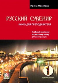 Русский сувенир. Книга для преподавателя. Элементарный уровень (+CD)