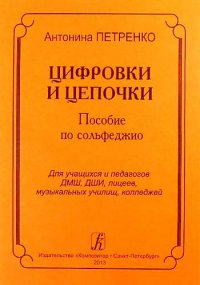 Цифровки и цепочки. Пособие по сольфеджио для учащихся и педагогов ДМШ, ДШИ, лицеев, музыкальных училищ, колледжей