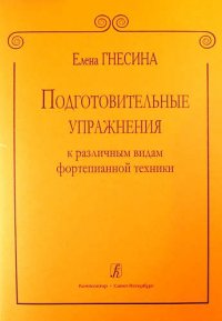 Подготовительные упражнения к различным видам фортепианной техники