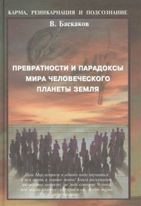 Превратности и парадоксы мира человеческого плаеты Земля