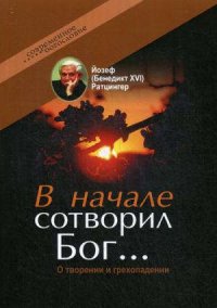 В начале сотворил Бог…О творении и грехопадении