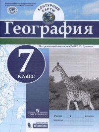 География. 7 класс. Контурные карты