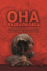 Она развалилась. Повседневная история СССР и России в 1985—1999 гг. 2-е издание, исправленное