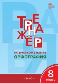 Тренажер по русскому языку: орфография. 8 класс. ФГОС