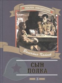 Сын полка (илл. Верейского)