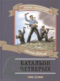 Батальон четверых (илл. Алексеева) (ПоклПоб) Соболев