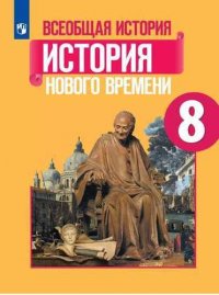 Всеобщая история. История Нового времени. 8 класс. Учебное пособие