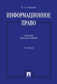 Информационное право.Уч.для бакалавров.-2-е изд