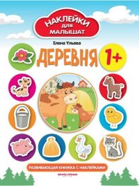 Деревня 1+: развивающая книжка с наклейками. - Изд. 4-е