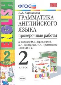 Грамматика английского языка : 2-й класс : проверочные работы : к учебнику И. Н. Верещагиной и др. 