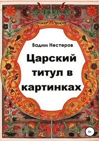 Царский титул в картинках