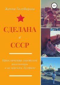 Сделана в СССР. Приключения советской школьницы в исламском Тегеране